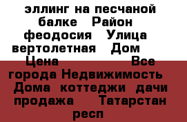 эллинг на песчаной балке › Район ­ феодосия › Улица ­ вертолетная › Дом ­ 2 › Цена ­ 5 500 000 - Все города Недвижимость » Дома, коттеджи, дачи продажа   . Татарстан респ.